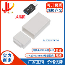 OTG转换器外壳Type-c公转USB3.0母塑胶外壳 USB转换头ABS外壳