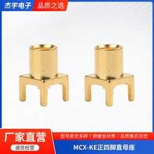 射频同轴连接器MCX-KE正四脚直母座直式母头穿孔面板安装PCB板
