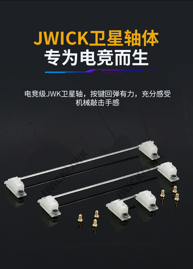 jwick/jwk黑透版pcb螺丝卫星轴镀金钢丝 平衡杆机械键盘轴配件