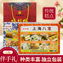 上海特产糕点老八宝老八味礼盒装传统糕点年货礼包年货伴手礼
