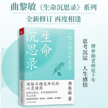 生命沉思录 1 一代人的文化焦虑 曲黎敏 中国哲学 上海文艺