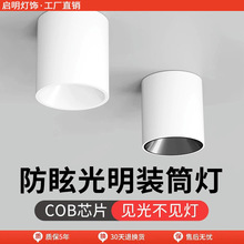 无主灯明装射灯深杯防眩led免开孔家用客厅照明圆形cob吸顶式筒灯