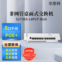 S1730S-L8P2T-BUA 8口满供千兆企业级 POE供电交换机