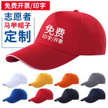 工作帽定 制印logo字红色棒球鸭舌旅游活动广告义工志愿者马甲帽