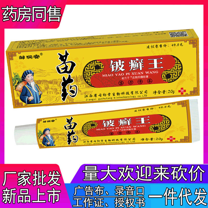 邹润安苗药铍癣王20g皮肤止痒软膏皮肤红痒干痒抑菌止痒一件代发