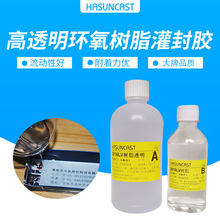 Hasuncast正品 3016LV高透明软性环氧树脂灌封胶软灯条密封防水胶