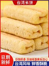 台湾风味米饼网红怀旧宿舍充饥儿童解馋小零食休闲食品小吃大礼包