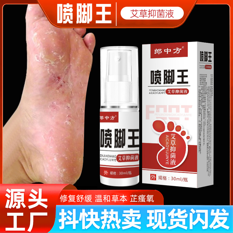 脚气喷雾脚气王艾草液除臭脚气液脚痒脚汗烂脚丫脚气喷剂-阿里巴巴