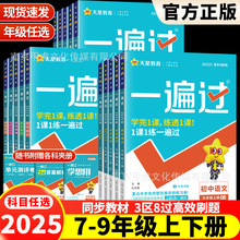 2025新天星一遍过初中七八九年级上下册语数英物化生同步训练习册