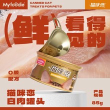 分销 麦富迪猫咪恋白肉罐头浓汁型猫罐头三文鱼口味宠物湿粮85g*6