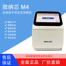 微纳芯M4全自动干式生化分析仪 便携式生化电解质小型移动检测仪