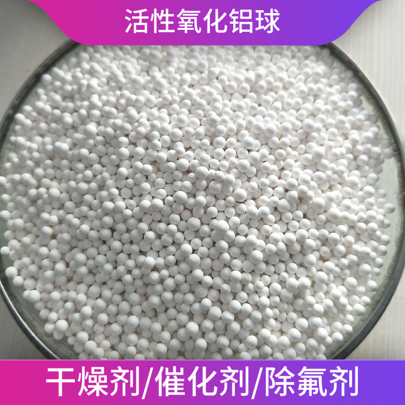 氧化铝球 空压机用氧化铝球干燥剂 活性氧化铝球除氟剂 批发价格