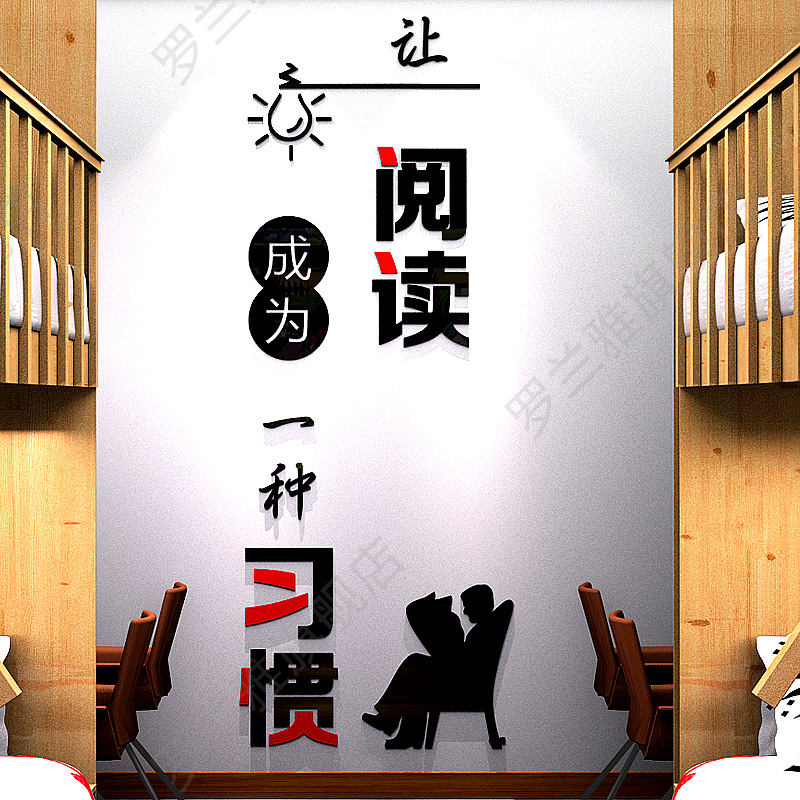 阅览室文化墙贴纸图书馆墙面装饰布置读书角书店学校教室励志标语