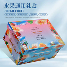 水果通用包装盒现货批发网红上下盖高档水果礼盒橙子苹果桔子纸箱