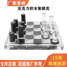 高档亚克力透明国际象棋桌游益智游戏棋盘积木透明样板间软装摆件
