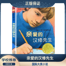 亲爱的汉修先生国际大奖小说7-9岁小学生三四五六年级课外书正版