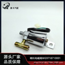 适用重汽豪沃A7/T7H豪瀚专用电控外螺气喇叭电磁阀WG9718710001