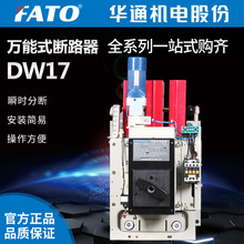 FATO华通机电DW17框架断路器(630A,1000A,1600A,2000A,3200A)