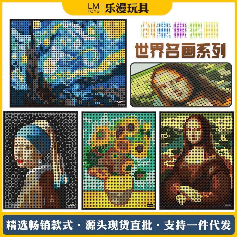 万格兼容乐高创意拼装蒙娜丽莎梵高星空积木墙像素画diy拼图玩具