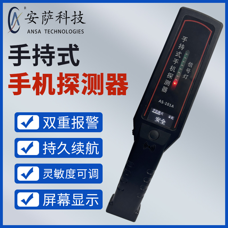 手持手机探测仪器高灵敏检测金属安检管制手机学校车站手机检测仪