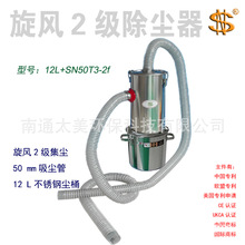 工业集尘器12L+SN50T3-2f机械 木工 装璜 矿业 环境 旋风2级除尘