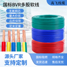 厂家供应 国标BVR电缆线 家装单芯电力软铜线 铜芯多股软电缆电线