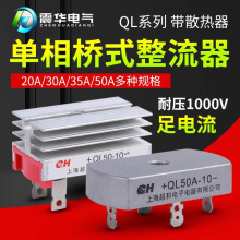 现货 单相整流桥QL-50A 35A 30A桥式整流桥整流器方桥桥堆1000V