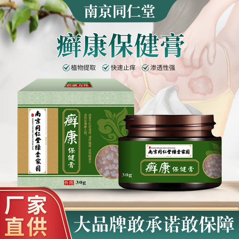 南京同仁堂癣康保健膏 夏季止痒膏外用皮肤瘙痒癣痒红疹保健膏