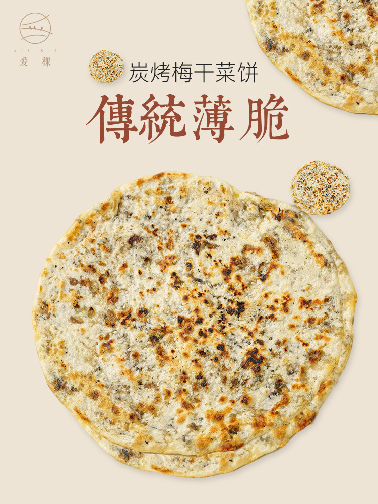 aiki爱稞梅干菜烤饼早餐饼炭烤扣肉饼麦饼馅饼烧饼烤饼霉干菜薄饼