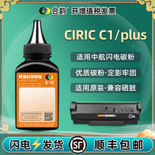 适用CIRIC中航C1 Plus原装品质碳粉TC123/223墨盒SD323闪电C1墨粉