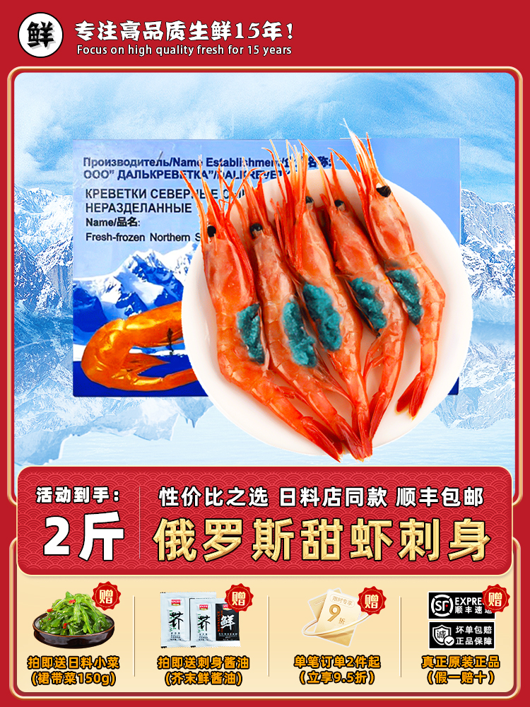 日料甜虾刺身生吃北极甜虾三文鱼冰虾牡丹新鲜俄罗斯甜虾海鲜刺身