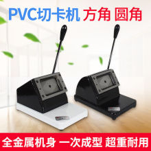 名片收到切卡机PVC切卡机卡纸×54圆驶证方切割冲裁剪70100明信片