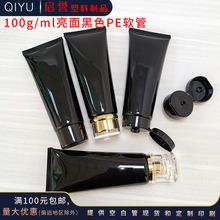 现货100gml亮黑色护手防晒霜洗面奶护肤品洁面乳化妆品PE软管包材