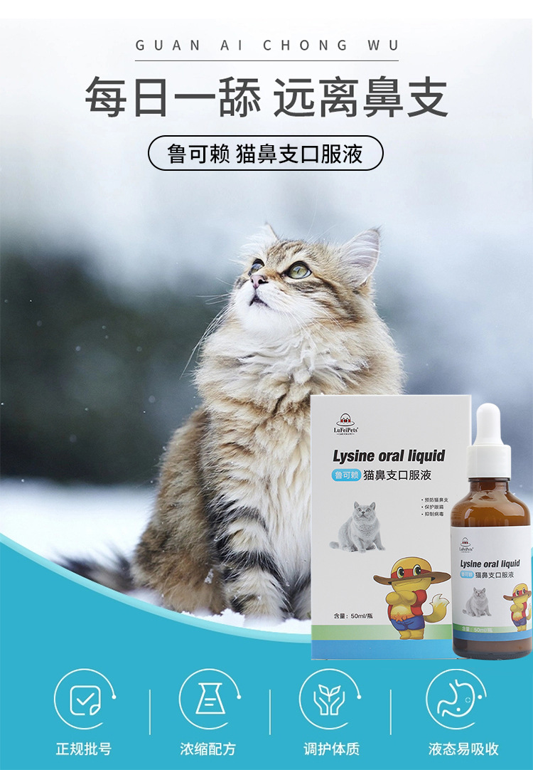 鲁飞鲁可赖猫鼻支感冒打喷嚏猫胺赖氨酸猫流眼泪鼻支安口服液50ml