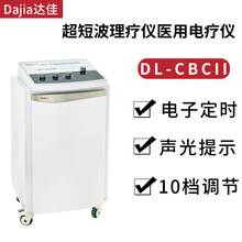 达佳超短波理疗仪DL-C-BII电疗机治疗仪家用医用医院全身理疗设备