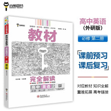 王后雄教材完全解读高一上下册必修选择性必修JKRJ版24版配套教材