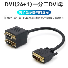 DVI24+1一进二出分配器信号一分二转接线HDMI连接线电脑主机显卡