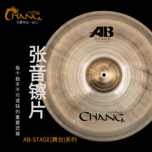 张音CHANG镲片AB-STAGE系列 吊镲水镲反镲洞洞镲 踩镲 多片 单片