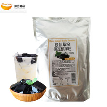 航帆烧仙草粉龟苓膏黑凉粉仙草冻粉奶茶甜品原料1kg