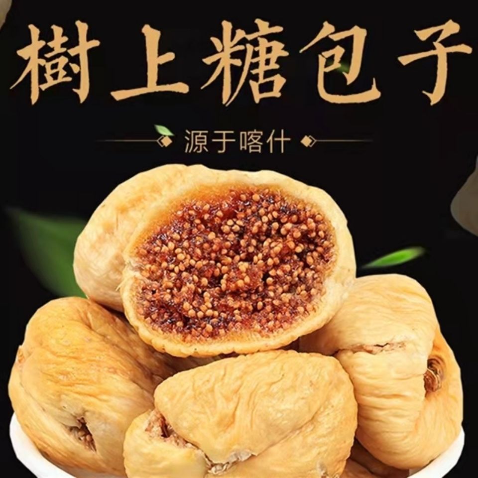 【新疆特产】大无花果干新疆喀什自然风干特产干果休闲小零食
