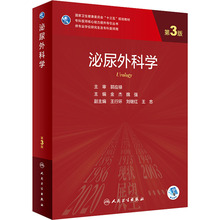 泌尿外科学 第3版 大中专中职医药卫生 人民卫生出版社