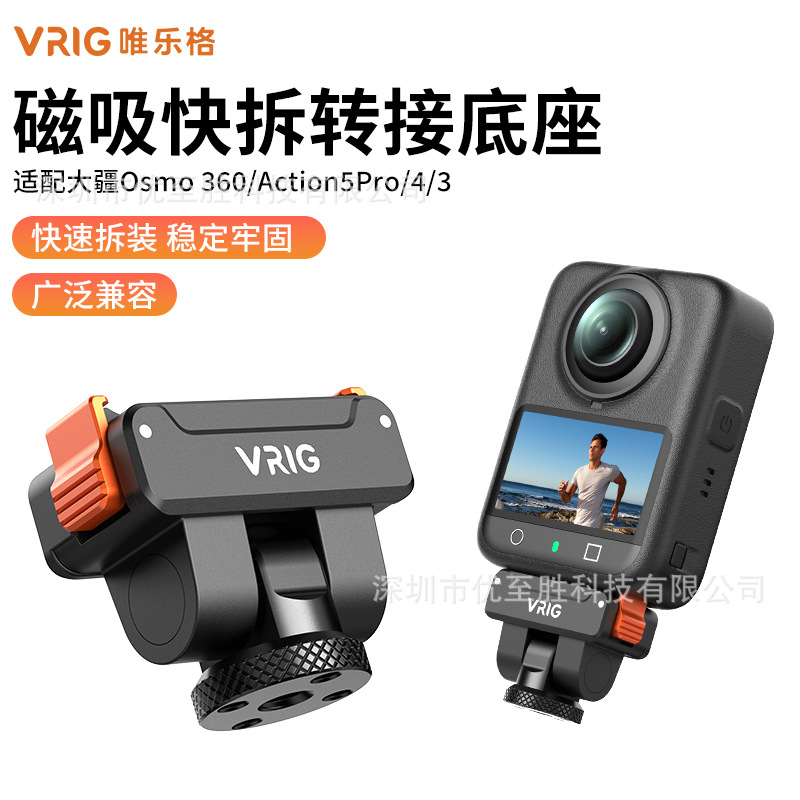 VRIG AC59适配DJI大疆Action5Pro/Osmo360磁吸快拆转接?阿莱底座