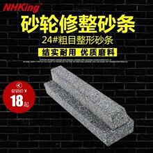 NHKing砂轮修整条砂轮整型砂条砂棒24粗目整形条砂轮修整刀修整器