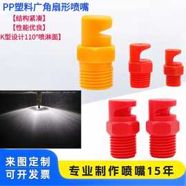 PP广角扇形喷嘴 120度水幕除尘降温 K型喷淋清洗雾化广角加湿喷头
