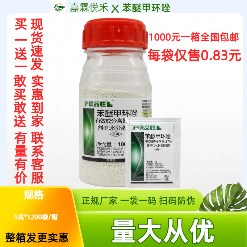 沪联品胜37%苯醚甲环唑花卉高等真菌病害专用农药杀菌剂炭疽叶斑