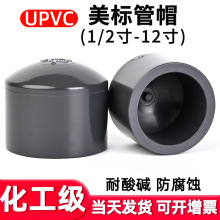 upvc美标管堵管帽SCH80化工U-pvc管ANSI工业水管堵塞管件1 2寸