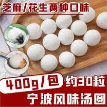 思念宁波风味汤圆400g花生汤圆黑芝麻汤圆广式元宵甜品糖水煮汤圆