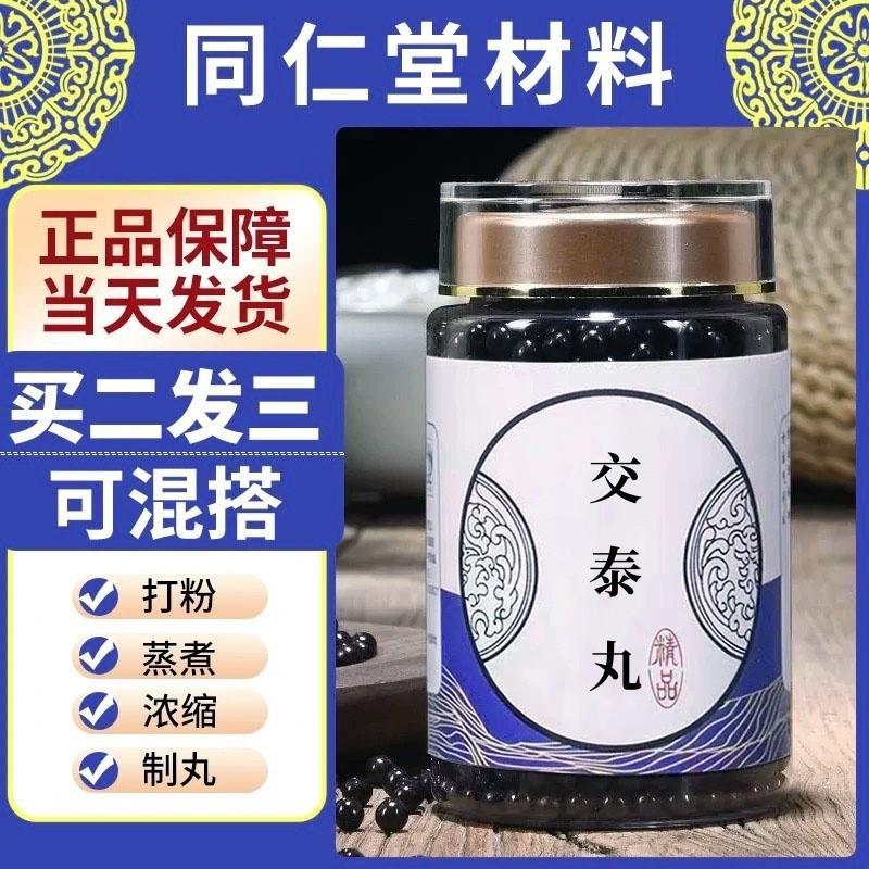 【正品】交泰丸 黄连肉桂6 :1上焦下寒失眠不安250克装 买2发3瓶