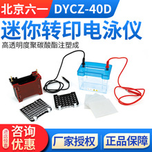 北京六一 DYCZ-40D 迷你转印电泳仪小号高透明度聚碳酸酯注塑成型