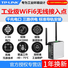 TP-LINK TL-XAP3000DG工业级双频Wi-Fi6无线接入点2.5G光口导轨式